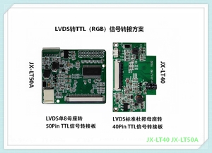 JX-LT40 JX-LT50A
5寸-23.5寸TTL(RGB)屏
LVDS转TTL（RGB）信号转接方案
JX-LT40:LVDS杜邦母座转40pin TTL(RGB)信号
JX-LT50:LVDS单8母座转50pin TTL(RGB)信号
应用于带有TTL接口的如医疗，工业产品，移动设备、门禁，车载，等消费产品