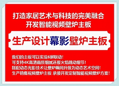 【颠覆传统 高端定制】智能幕影壁炉主板：4K火焰+温控+声光联动，重新定义家居美学